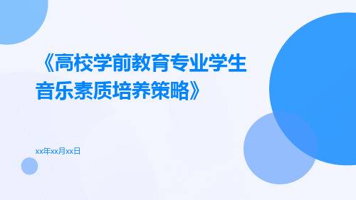 高校学前教育专业学生音乐素质培养策略