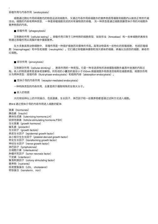 吞噬作用与内吞作用－细胞生物学