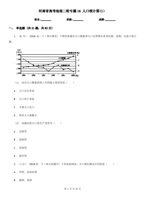 河南省高考地理二轮专题16 人口统计图(1)