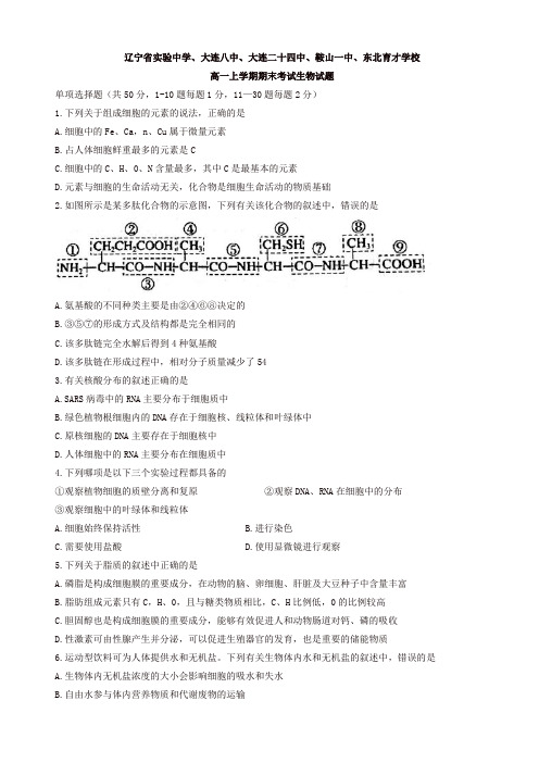 最新辽宁省高一上学期期末考试生物试题有答案