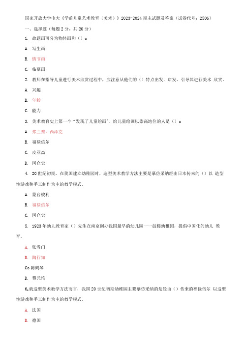 国家开放大学电大《学前儿童艺术教育》2023-2024期末试题及答案(试卷代号：2506)