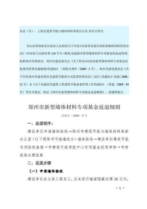 郑墙字〔2009〕8号 郑州市新型墙体材料专项基金返退细则