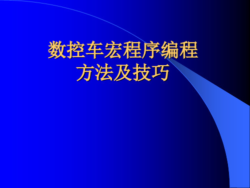 数控车宏程序编程方法及技巧(PPT41页)