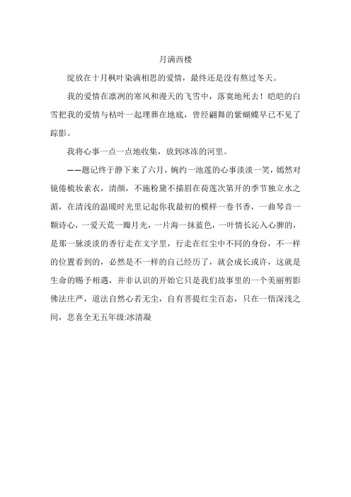 月满西楼-作文
