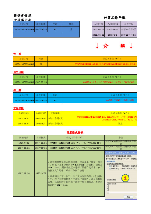 Excel公式计算出生日期、年龄、性别、工作年限、日期格式转换