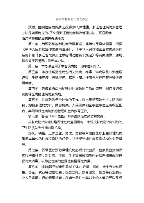 浙江省性病防治管理办法_办法_