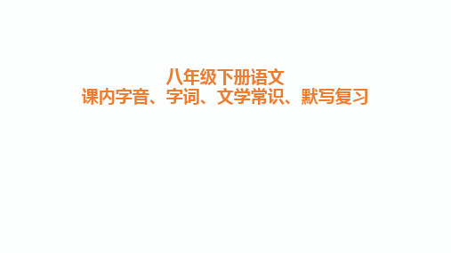 八年级下册语文字音、字词、文学常识、默写复习课件