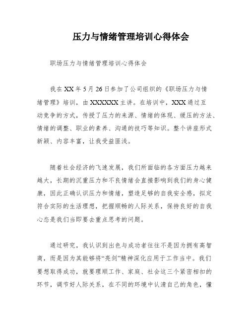 压力与情绪管理培训心得体会