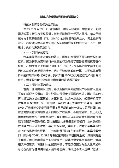 新东方败诉给我们的启示论文