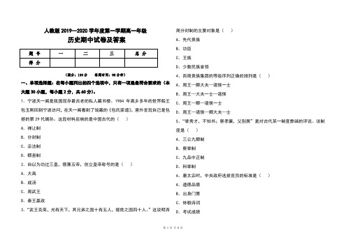 人教版2019--2020学年度第一学期高一年级历史上册期中考试题及答案