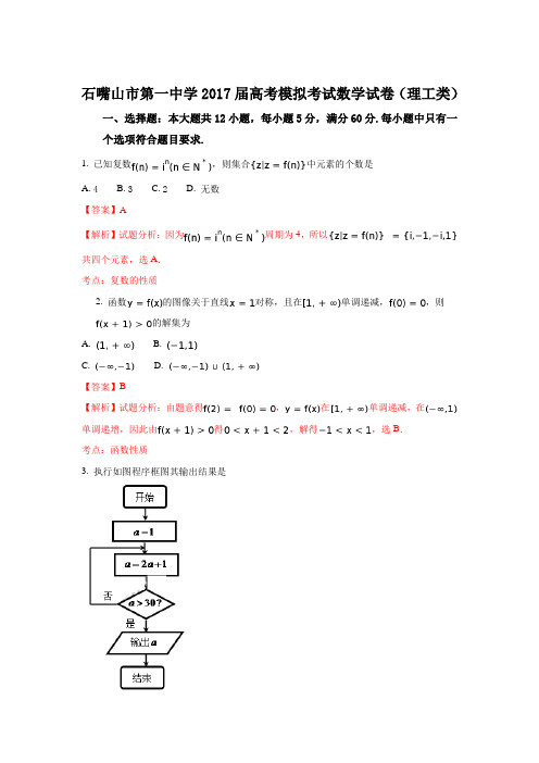 宁夏石嘴山一中2017届高三第二次模拟考试数学理试卷 