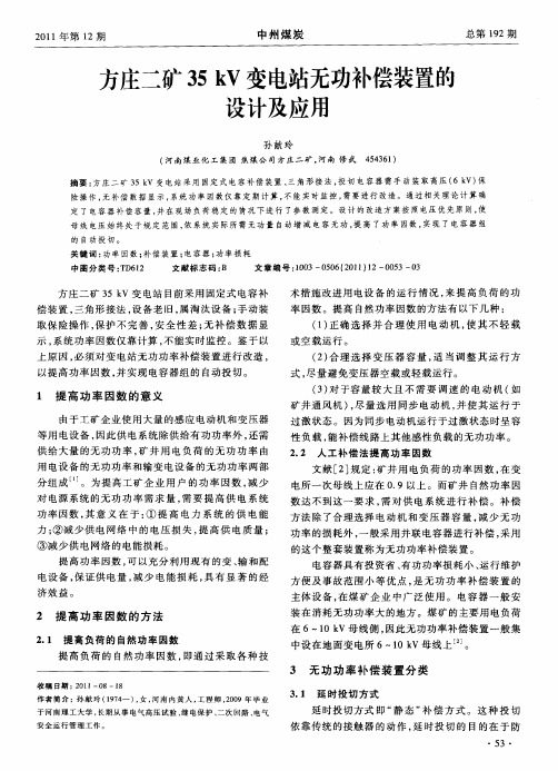 方庄二矿35kV变电站无功补偿装置的设计及应用