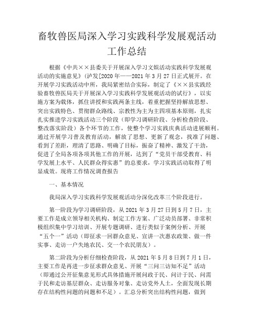畜牧兽医局深入学习实践科学发展观活动工作总结