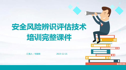 安全风险辨识评估技术培训完整课件