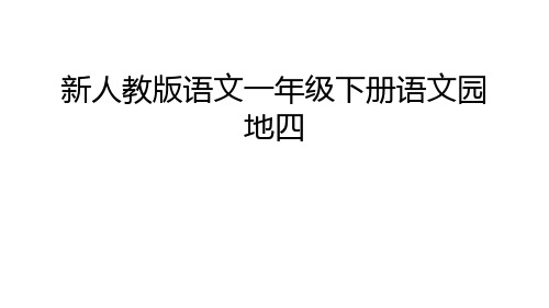 新人教版语文一年级下册语文园地四备课讲稿