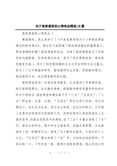 关于高效课堂的心得体会精选15篇