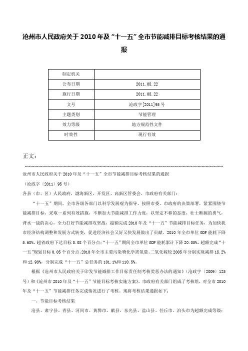 沧州市人民政府关于2010年及“十一五”全市节能减排目标考核结果的通报-沧政字[2011]95号