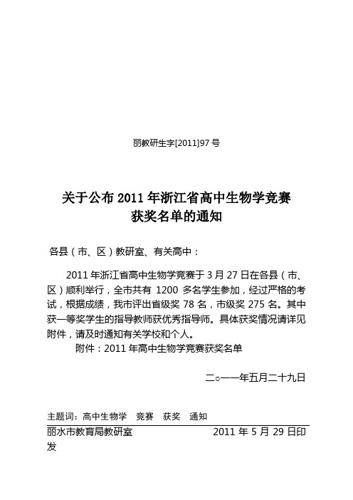 关于公布2011浙江省高中生物学竞赛获奖名单的通知