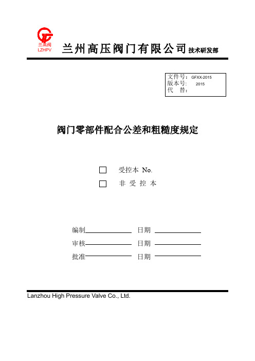 阀门零部件配合公差和粗糙度规定