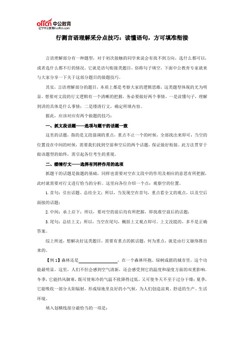 行测言语理解采分点技巧：读懂语句,方可填准衔接