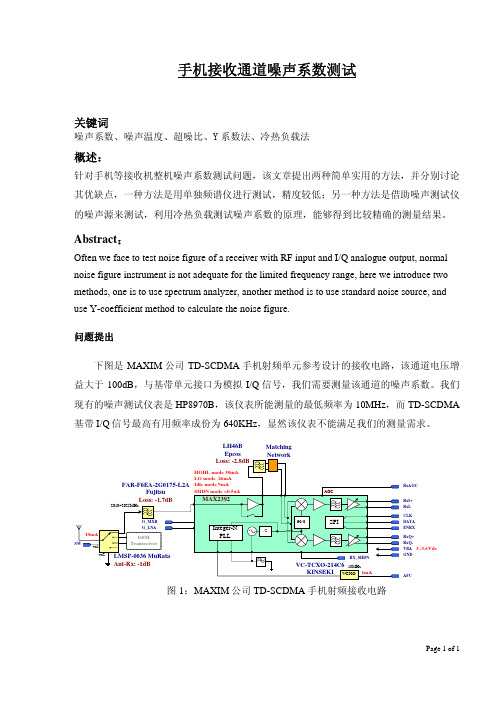 手机接收通道噪声系数测试