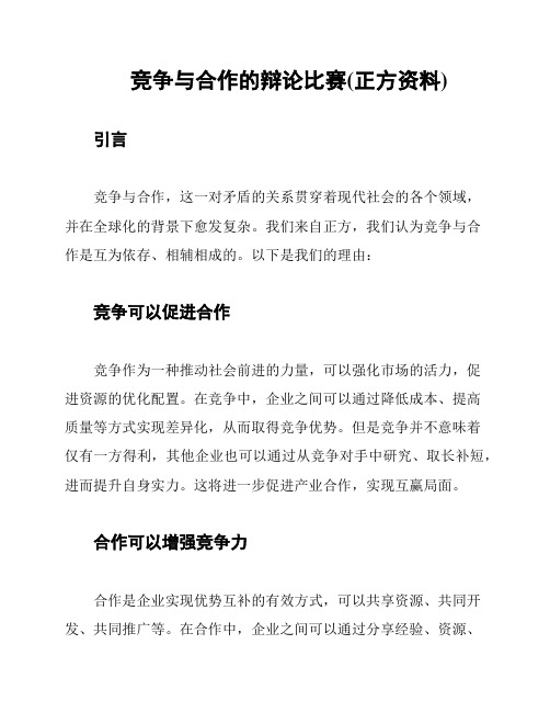 竞争与合作的辩论比赛(正方资料)