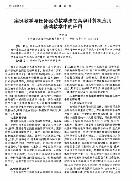 案例教学与任务驱动教学法在高职计算机应用基础教学中的应用