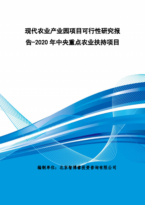 2020年中央重点农业扶持项目-现代农业产业园项目可行性研究报告