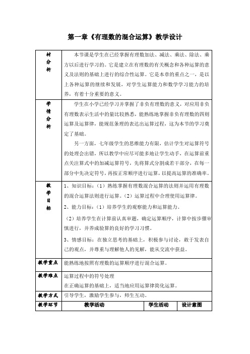 北师大版初中数学七年级上册《第二章 有理数及其运算 11 有理数的混和运算》 优质课教学设计_2