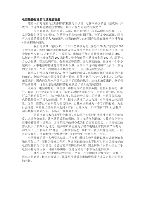 电脑维修行业的市场发展前景