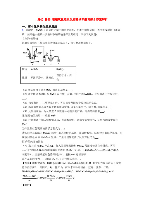 培优 易错 难题氧化还原反应辅导专题训练含答案解析