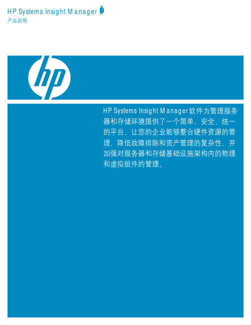 HP Systems Insight Manager 产品说明