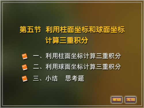 利用柱面坐标和球面坐标计算三重积分汇总