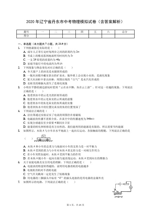 2020年辽宁省丹东市中考物理模拟试卷(含答案解析)