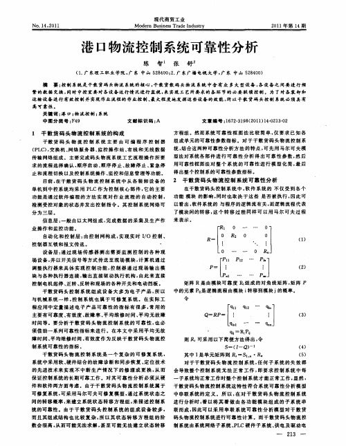 港口物流控制系统可靠性分析