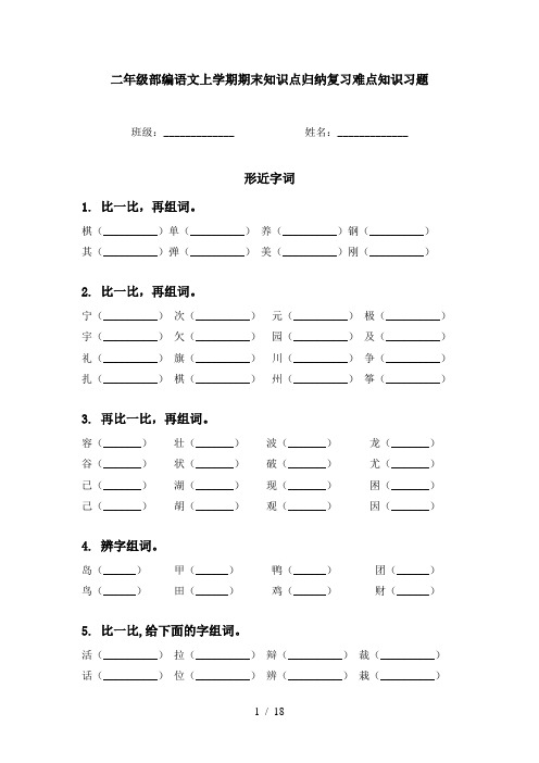 二年级部编语文上学期期末知识点归纳复习难点知识习题