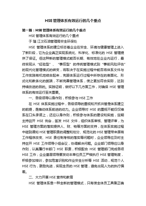 HSE管理体系有效运行的几个重点