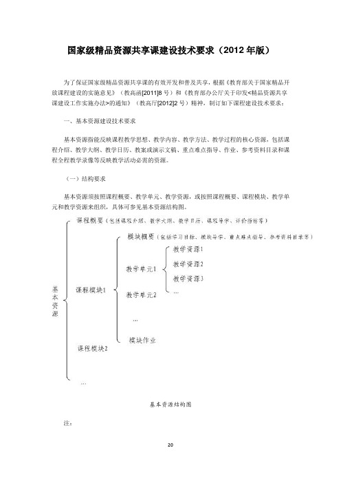 《国家级精品资源共享课建设技术要求(2019年版)》