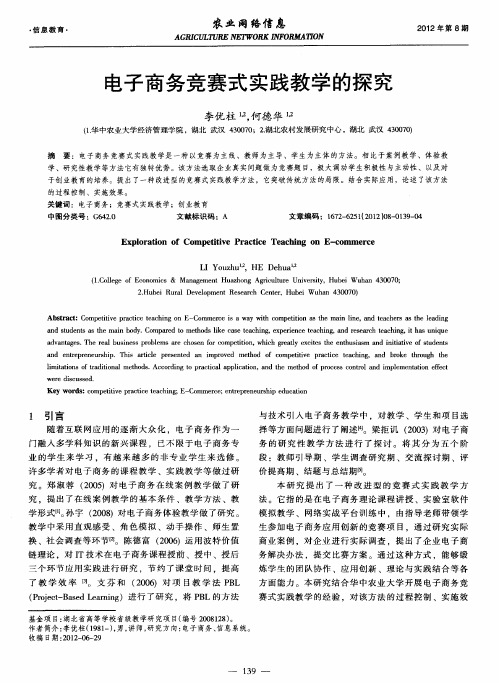 电子商务竞赛式实践教学的探究