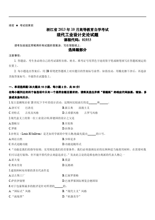 浙江省2013年10月高等教育自学考试现代工业设计史论试题