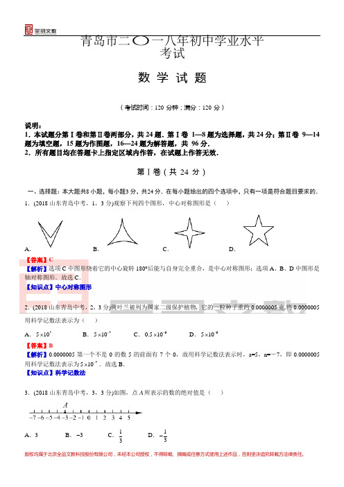 2018山东青岛中考数学解析