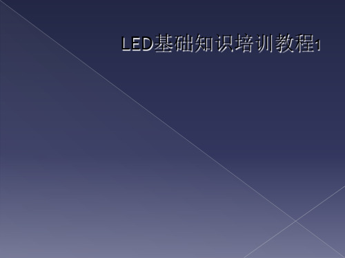 LED基础知识培训教程1