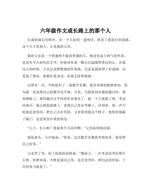 六年级作文成长路上的那个人