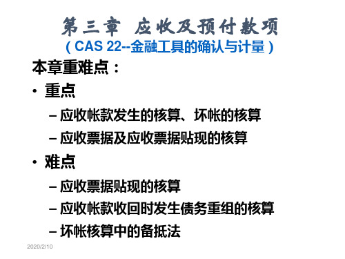 第三章应收及预付款项CAS金融工具的确认与计量-精品