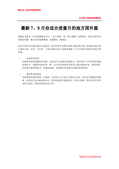 最新7、8月份适合度蜜月的地方国外篇