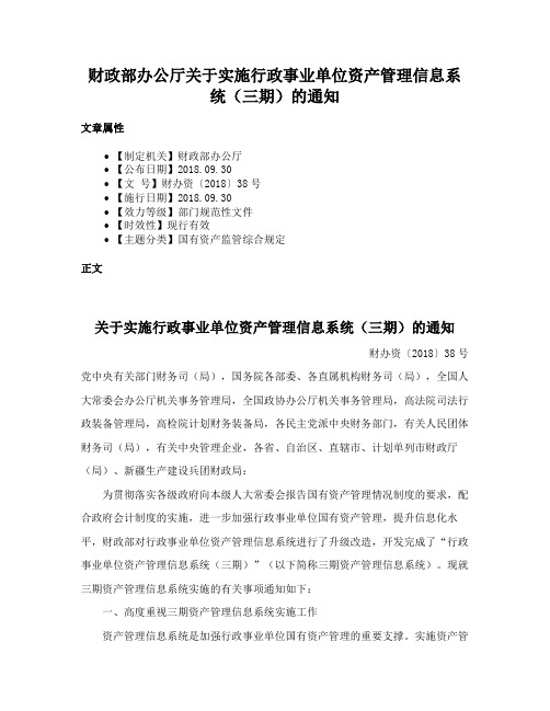 财政部办公厅关于实施行政事业单位资产管理信息系统（三期）的通知