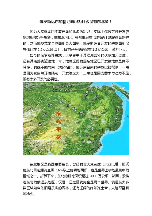 俄罗斯远东的耕地面积为什么没有东北多？