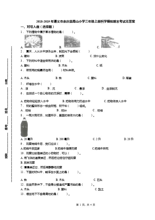 2018-2019年遵义市余庆县高山小学三年级上册科学模拟期末考试无答案