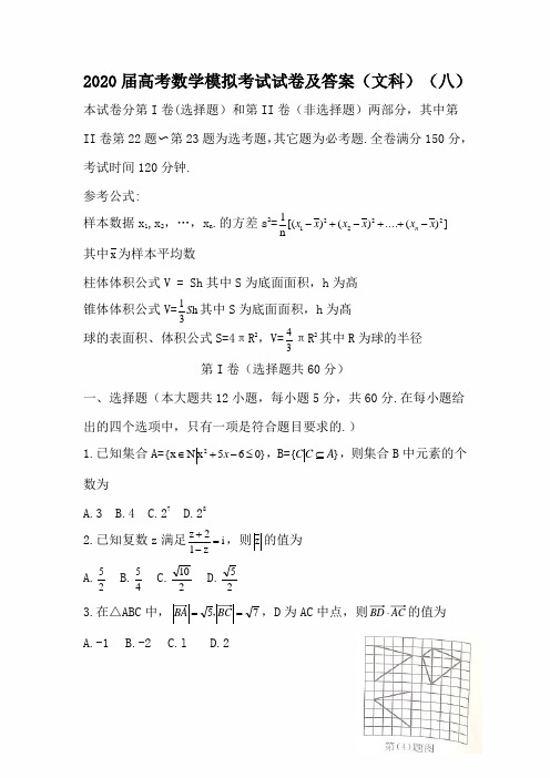 2020届高考数学模拟考试试卷及答案(文科)(八)