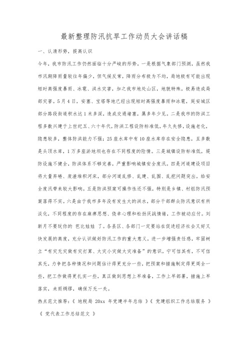 最新整理防汛抗旱工作动员大会讲话稿.docx